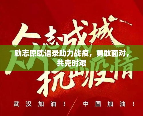 励志原耽语录助力战疫，勇敢面对，共克时艰