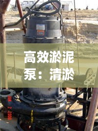 高效淤泥泵：清淤污泥泵 