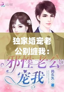 独家婚宠老公别缠我：独家婚宠老公别缠我百度云 