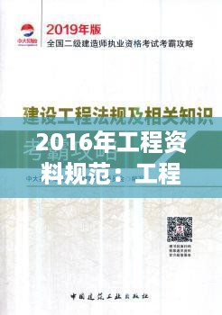 2016年工程资料规范：工程资料相关规范 