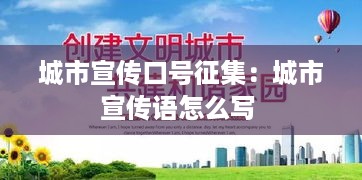 城市宣传口号征集：城市宣传语怎么写 