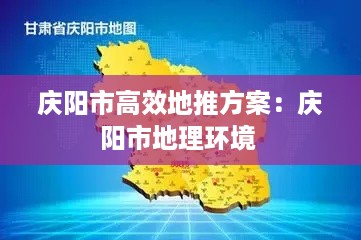 庆阳市高效地推方案：庆阳市地理环境 