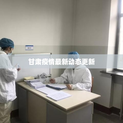 甘肃疫情最新动态更新