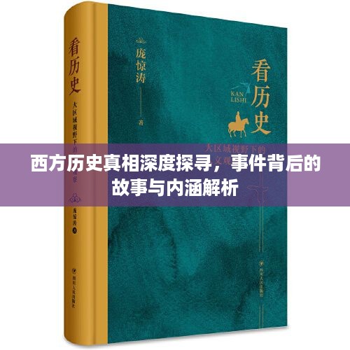 西方历史真相深度探寻，事件背后的故事与内涵解析