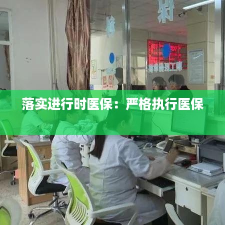 落实进行时医保：严格执行医保 