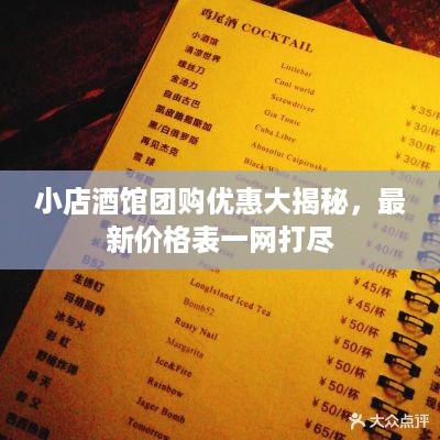 小店酒馆团购优惠大揭秘，最新价格表一网打尽