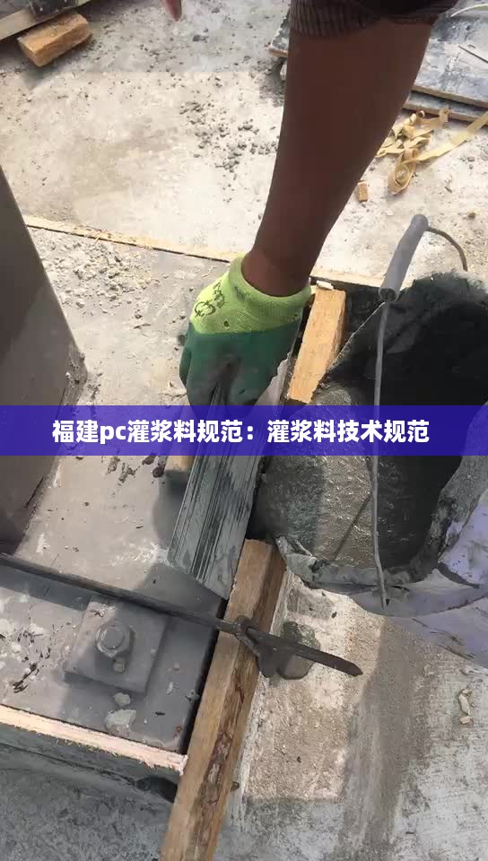 福建pc灌浆料规范：灌浆料技术规范 