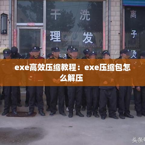 exe高效压缩教程：exe压缩包怎么解压 