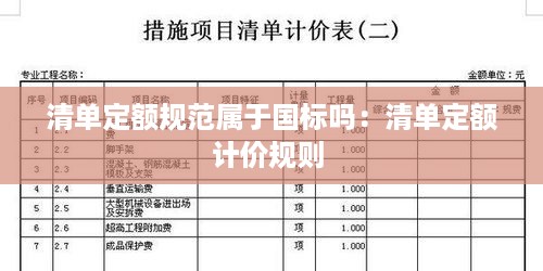 清单定额规范属于国标吗：清单定额计价规则 