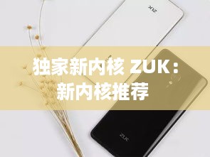 独家新内核 ZUK：新内核推荐 