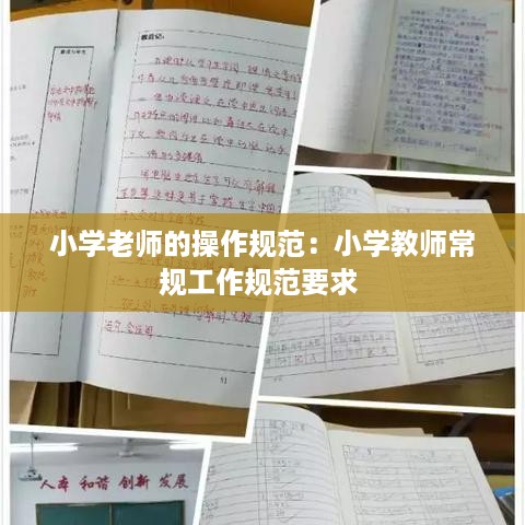 小学老师的操作规范：小学教师常规工作规范要求 