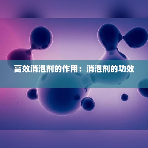 高效消泡剂的作用：消泡剂的功效 