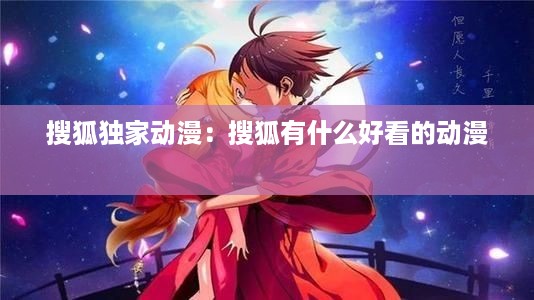 搜狐独家动漫：搜狐有什么好看的动漫 
