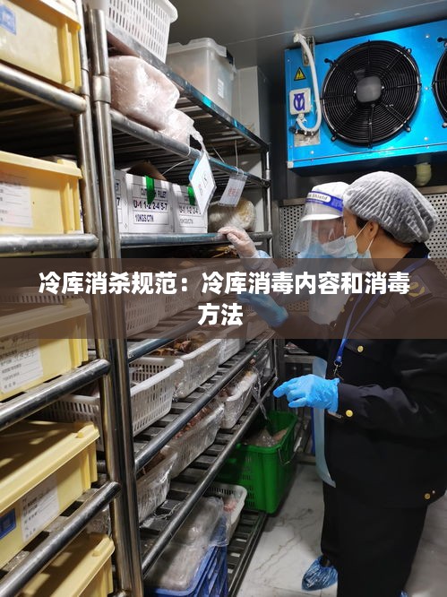 冷库消杀规范：冷库消毒内容和消毒方法 