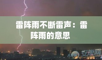 雷阵雨不断雷声：雷阵雨的意思 