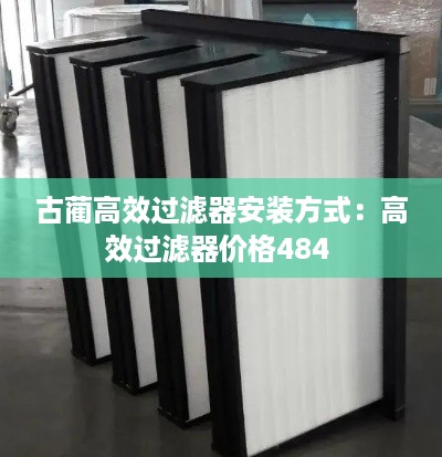 古蔺高效过滤器安装方式：高效过滤器价格484 