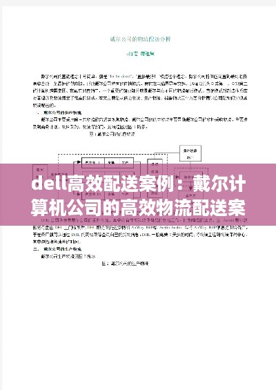 dell高效配送案例：戴尔计算机公司的高效物流配送案例分析 