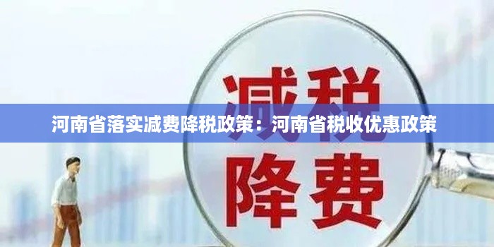 河南省落实减费降税政策：河南省税收优惠政策 