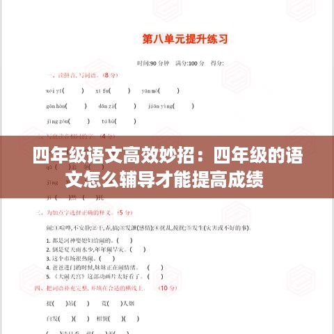 四年级语文高效妙招：四年级的语文怎么辅导才能提高成绩 