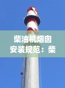 柴油机烟囱安装规范：柴油机烟囱出水怎么办 