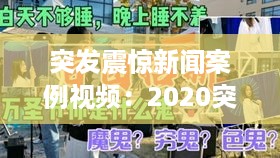 突发震惊新闻案例视频：2020突发新闻案例 