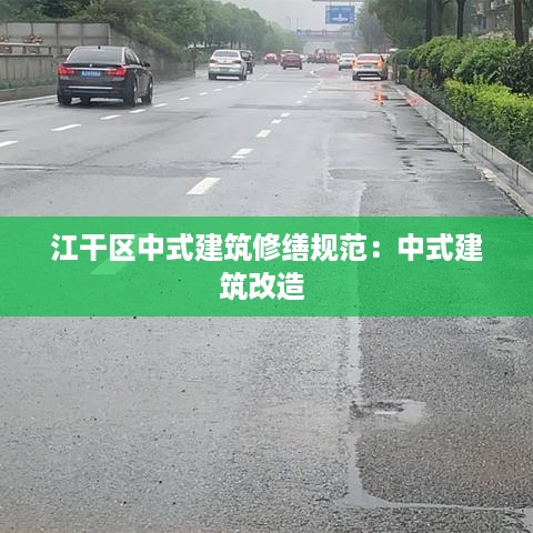 江干区中式建筑修缮规范：中式建筑改造 