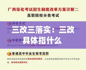 三改三落实：三改具体指什么 