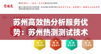 苏州高效热分析服务优势：苏州热测测试技术有限公司 