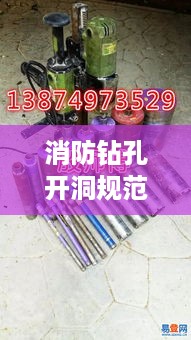 消防钻孔开洞规范：消防管道开孔钻 