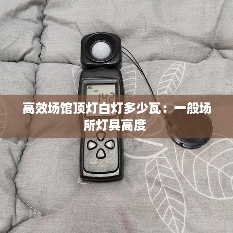 高效场馆顶灯白灯多少瓦：一般场所灯具高度 