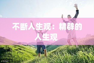 不断人生观：精辟的人生观 