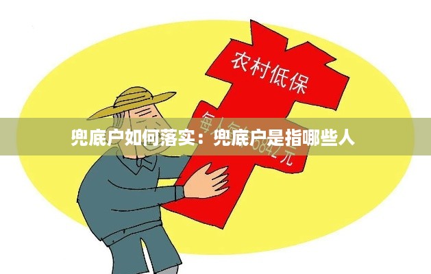 兜底户如何落实：兜底户是指哪些人 