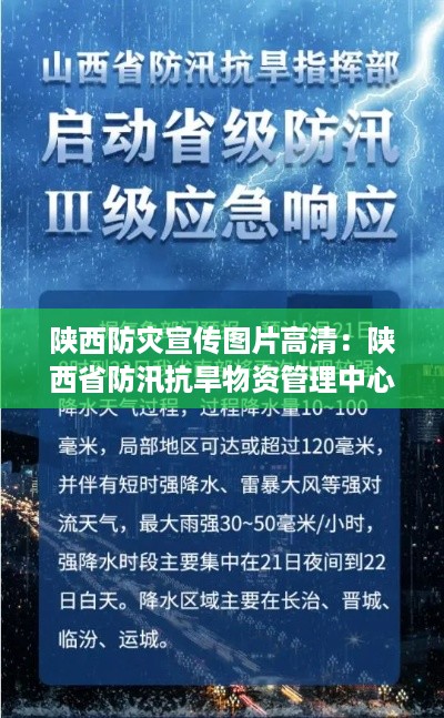 陕西防灾宣传图片高清：陕西省防汛抗旱物资管理中心 