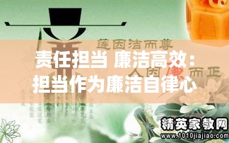 责任担当 廉洁高效：担当作为廉洁自律心得体会 