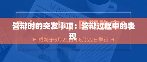 答辩时的突发事项：答辩过程中的表现 