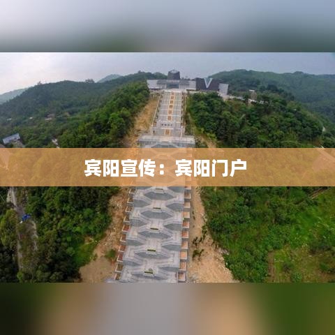 宾阳宣传：宾阳门户 