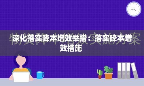 深化落实降本增效举措：落实降本增效措施 