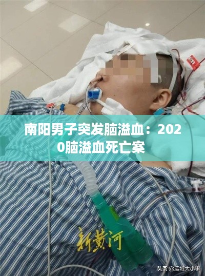 南阳男子突发脑溢血：2020脑溢血死亡案 