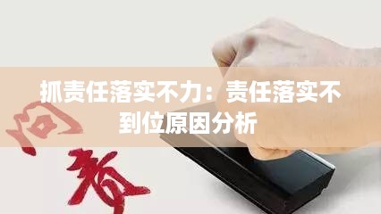 抓责任落实不力：责任落实不到位原因分析 