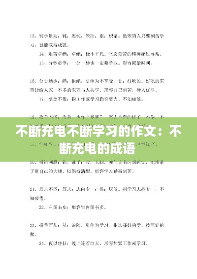 不断充电不断学习的作文：不断充电的成语 