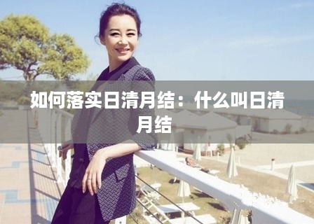 如何落实日清月结：什么叫日清月结 