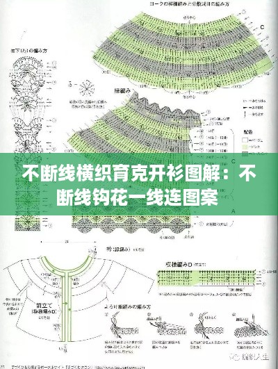 不断线横织育克开衫图解：不断线钩花一线连图案 