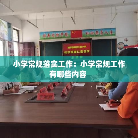 小学常规落实工作：小学常规工作有哪些内容 