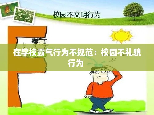 在学校霸气行为不规范：校园不礼貌行为 