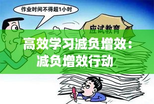 高效学习减负增效：减负增效行动 