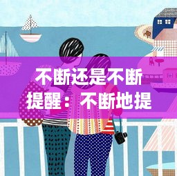 不断还是不断提醒：不断地提醒自己 