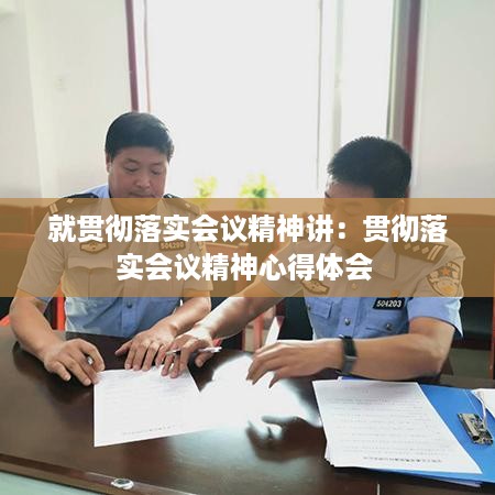 就贯彻落实会议精神讲：贯彻落实会议精神心得体会 