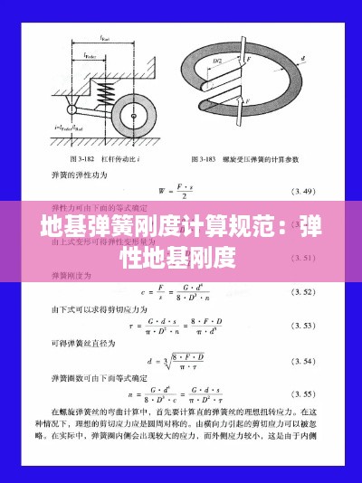 地基弹簧刚度计算规范：弹性地基刚度 