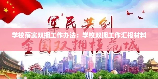 学校落实双拥工作办法：学校双拥工作汇报材料 