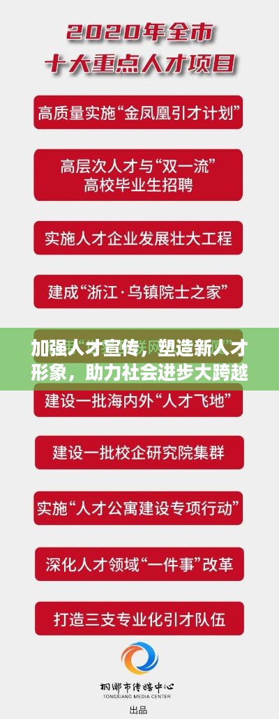 加强人才宣传，塑造新人才形象，助力社会进步大跨越